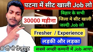 पटना में आ गया Job 30000 महीना वाले लीजिए।। Patna me job join kaise kare।। patna me job kaise milega