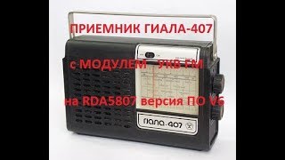 Гиала-407 с модулем УКВ-FM  на RDA5807 версия ПО V6