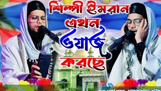 শিল্পী ইমরান এখন ওয়াজ করছে ২০২৪ // MD Imran New Waz 2024 // মোঃ ইমরান