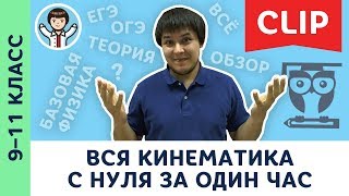 Вся кинематика с нуля за 1 час | Механика, физика, подготовка к ЕГЭ, ОГЭ | 9, 10, 11 класс