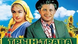 Трын-Трава 1976(Трагикомедия, реж. Сергей Никоненко)