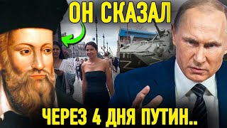 ⚠️ЗАПАД ВСТАЛ НА ДЫБЫ! ЭТО ПОСЛАНИЕ НОСТРАДАМУСА ОБЪЯСНИЛО ВСЕ! «ЗАПАДНАЯ ЦИВИЛИЗАЦИЯ ПРИЗНАЕТ ЧТО..