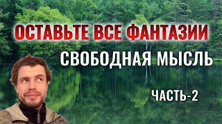 Оставьте все фантазии. Свободная мысль. Часть-2. (04.05.2023г.)