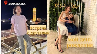 Мой ДЕНЬ РОЖДЕНИЯ 🎁 ВСТРЕЧА С ДРУЗЬЯМИ в Старом городе | Бухарские каникулы ч.3