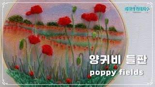 [프랑스입체자수] 양귀비 들판 [3D embroidery] Poppy Fields