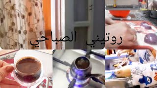 روتيني الصباحي 🌞عادات غيرت حياتي وفرقت معايا جدا طول اليوم بالنسبه لنشاط ونفسيتي🌿🌱