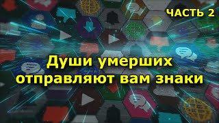 Когда души умерших близких хотят с вами связаться (Знаки). Часть 2.