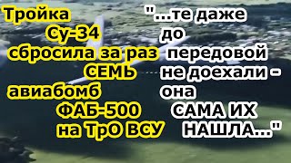 ТРОЙКА Су 34 ВКС РФ сбросила за раз СЕМЬ бомб ФАБ 500 УМПК на бригаду теробороны ВСУ в нп Глушковка