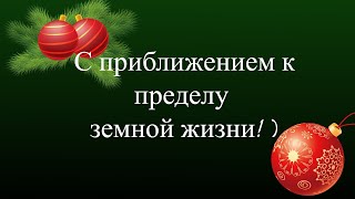 С НОВЫМ ГОДОМ!