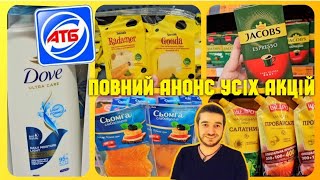 25 Вересня по 1 Жовтня ✔️ В ЦЬОМУ ВІДЕО АНОНС УСІХ АКЦІЙ #атб #знижкиатб #атбчек #акцииатб #анонсатб