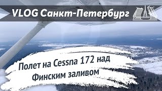 VLOG 91: Полет над Санкт-Петербургом на Cessna 172. Самые красивые места на Финском заливе!