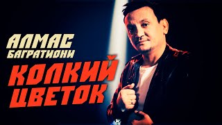 Алмас Багратиони - Колкий Цветок