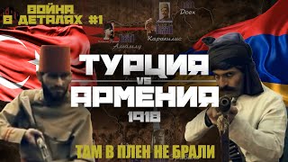 АРМЯНЕ И ТУРКИ 1918 | ВОЙНА В ДЕТАЛЯХ #1