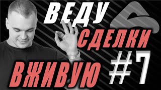 #7 ВЕДУ СДЕЛКИ на КРИПТЕ И КОММЕНТИРУЮ. Табаченко Иван. APEX TG.