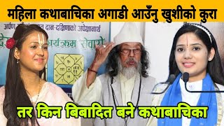 महिला कथाबाचिका अगाडी आउँनु खुशीको कुरा तर किन बि बादमा परे कथाबाचिका ? Dr. Chandra Kumar Sherma