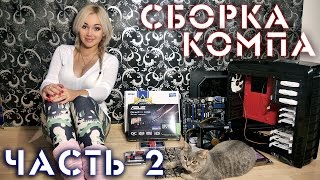 Сборка компьютера своими руками! ч.2