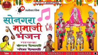 जालोरी गढ ती रथडा उतरे || सोनगरा मोमाजी || Chhagan Dewasi &Naresh Dewsai  ||Momaji Bhajan 2021