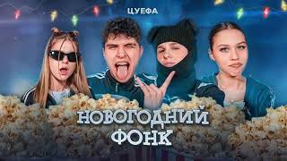 ЦУЕФА — НОВОГОДНИЙ ФОНК (ПРЕМЬЕРА!)