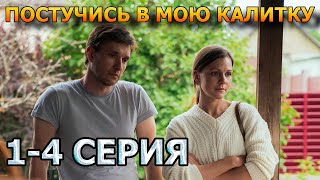 Постучись в мою калитку 1, 2, 3, 4 серия (2023) - мелодрама, анонс, дата выхода