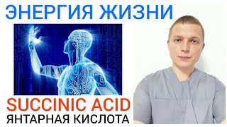 Succinic Acid l Янтарная кислота l Энергия & Стресс l Health benefits