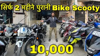 दो महीने पुरानी गाड़ी karol bagh bike market second hand bike in delhi  used bike under 20,000Rs/-