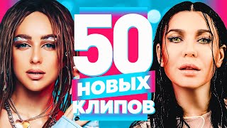 50 НОВЫХ ЛУЧШИХ КЛИПОВ | Октябрь 2022 | Самые Горячие Видео | Главные Хиты Страны | Сборник | 12+