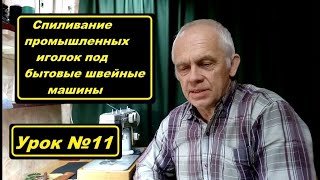 Готовим промышленную иглу под кожу для "Подольск 142"