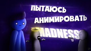 Пытаюсь анимировать MADNESS | Рисуем Мультфильмы 2