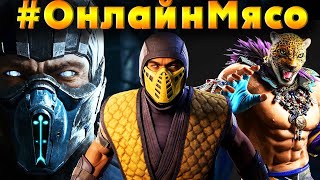 Mortal Kombat 1, MKX, Tekken 8 -  ОНЛАЙН - МЯСО  с ПОДПИСЧИКАМИ ЦГ