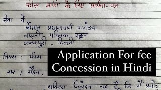 फीस माफी के लिए प्रार्थना पत्र | Application for fee Concession in Hindi