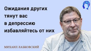 МИХАИЛ ЛАБКОВСКИЙ - Социальные ожидания тянут вас в депрессию избавляйтесь от них