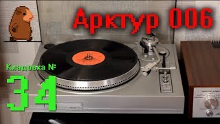 Арктур 006 проигрыватель. Кладовка. Выпуск №34