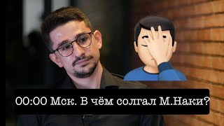 Стрим в 00:00 Мск/Киева. В чём солгал Майкл Наки? Разбор лжи и манипуляций на конкретном примере