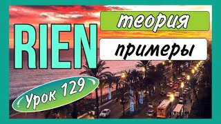 УРОК 129 : RIEN - теория, применение, примеры / французский по полочкам