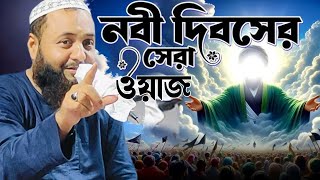 নবী দিবসের সেরা ওয়াজ 👉 মাওঃ হেজবুল্লা আকুঞ্জী সাহেব ওয়াজ