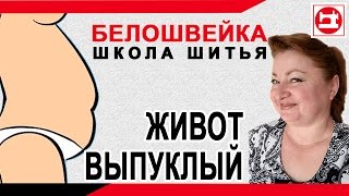 Изменение выкройки брюк если выпуклый живот. Школа шитья Белошвейка.