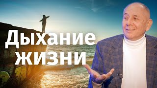 Как быть здоровым? С. И. Лосев про Дыхание жизни