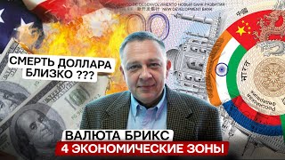 Степан Демура: Валюта Брикс и 4 экономические зоны / Крах доллара близко ? (27.08.2024)