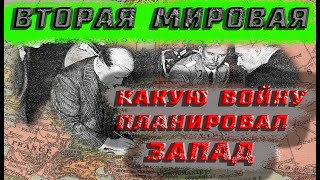 Вторая мировая. Какую войну планировал ЗАПАД