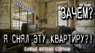 Самые Страшные истории на ночь - УЖАС СЪЁМНОЙ КВАРТИРЫ! Мистика Криповые Страшилки Ведьмы Лучшее 18+