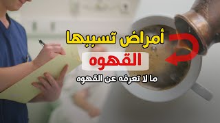 لا تشرب القهوه فى هذه الحاله - ما لا تعرفه عن القهوه