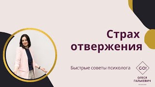 Страх отвержения