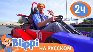 Блиппи изучает картинг 2 | Обучающие видео для детей | Blippi Russian