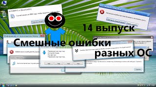 Смешные ошибки разных ОС #14 выпуск - ПОДБОРКА ИДЕЙ ОТ ПОДПИСЧИКОВ!