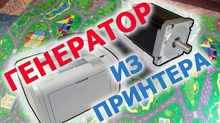 Генератор из старого принтера?!