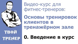 Видео-курс для фитнес-тренеров: Введение.