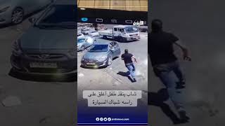 شاب ينقذ طفل أغلق على راسه  شباك السيارة