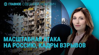 175 дронов атаковали Россию: есть погибшие. Мирный план Шольца. Ситуация на фронте | ГЛАВНОЕ