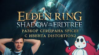 Разбор спидрана по Elden Ring от @spiceetelevision с ивента @distortion2