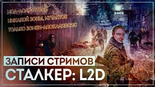 S.T.A.L.K.E.R.: Left 2 Die [19.09.18] (перезалив²)